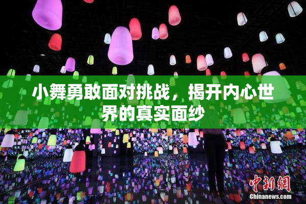 小舞勇敢面对挑战，揭开内心世界的真实面纱