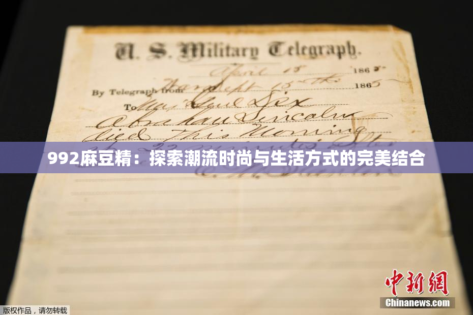 992麻豆精：探索潮流时尚与生活方式的完美结合