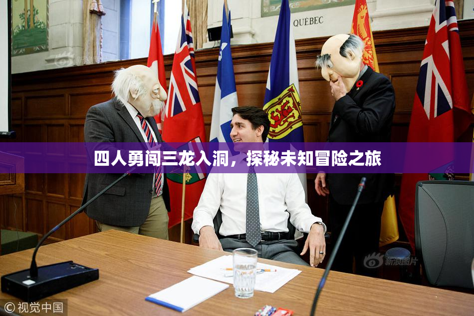 四人勇闯三龙入洞，探秘未知冒险之旅