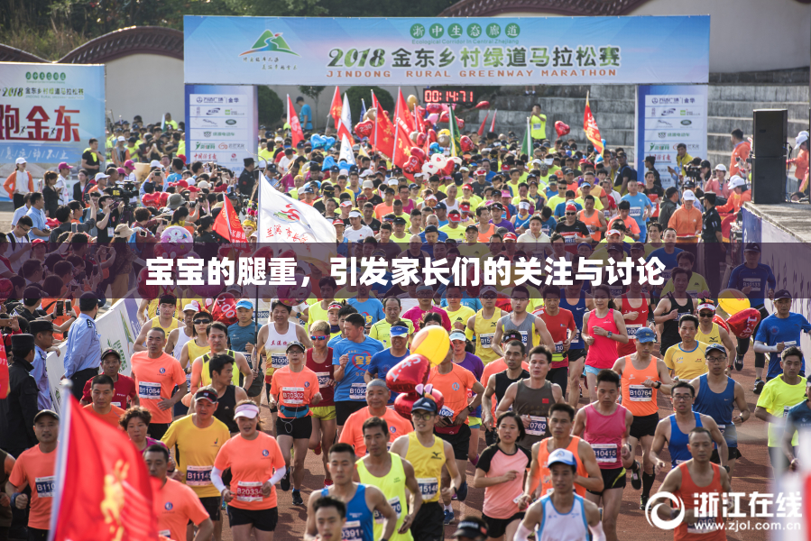 宝宝的腿重，引发家长们的关注与讨论