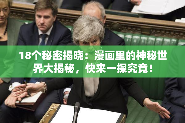 18个秘密揭晓：漫画里的神秘世界大揭秘，快来一探究竟！