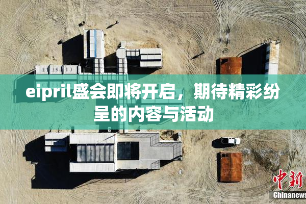 eipril盛会即将开启，期待精彩纷呈的内容与活动