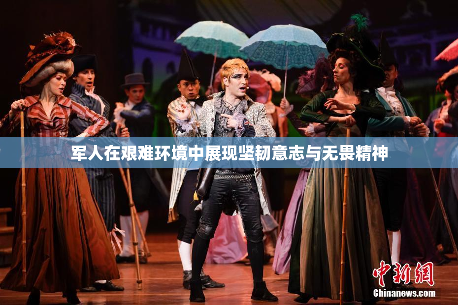 军人在艰难环境中展现坚韧意志与无畏精神
