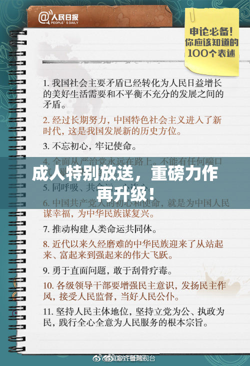 成人特别放送，重磅力作再升级！