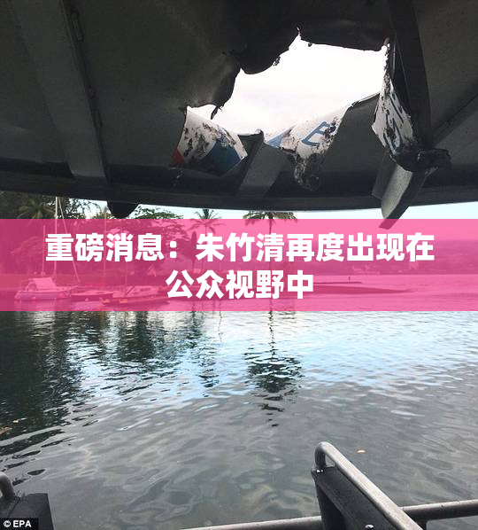 重磅消息：朱竹清再度出现在公众视野中