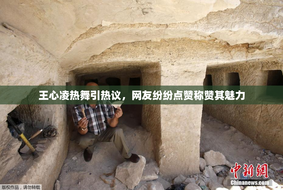 王心凌热舞引热议，网友纷纷点赞称赞其魅力