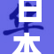 日本“中”字的光辉：重塑传统文化的新时代