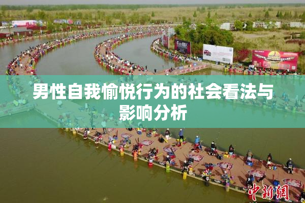 男性自我愉悦行为的社会看法与影响分析