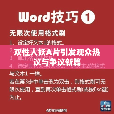 双性人妖A片引发观众热议与争议新篇