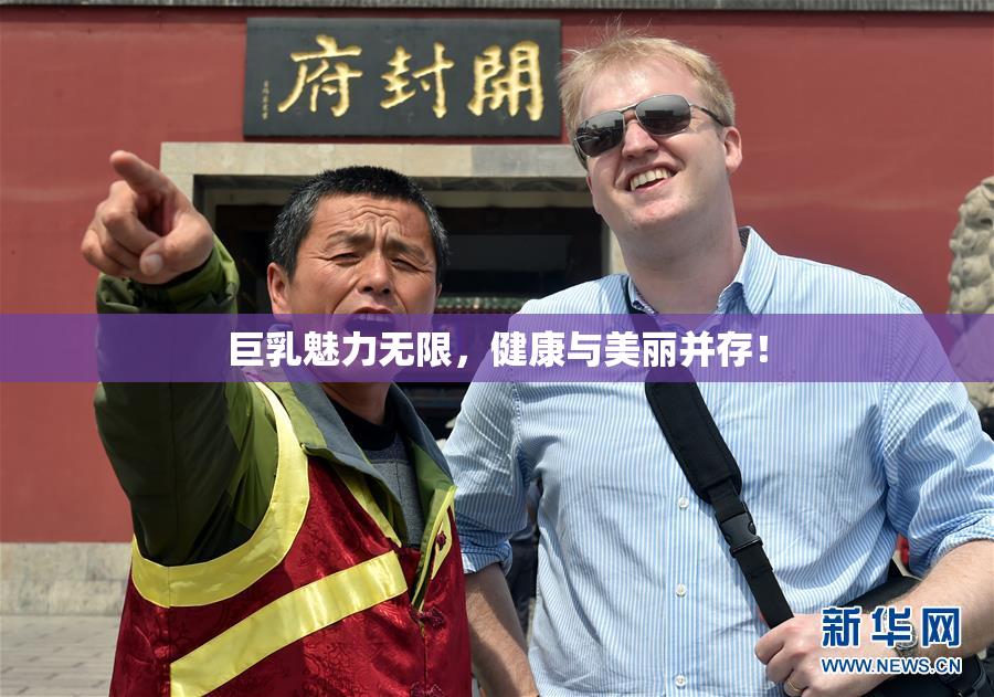 巨乳魅力无限，健康与美丽并存！