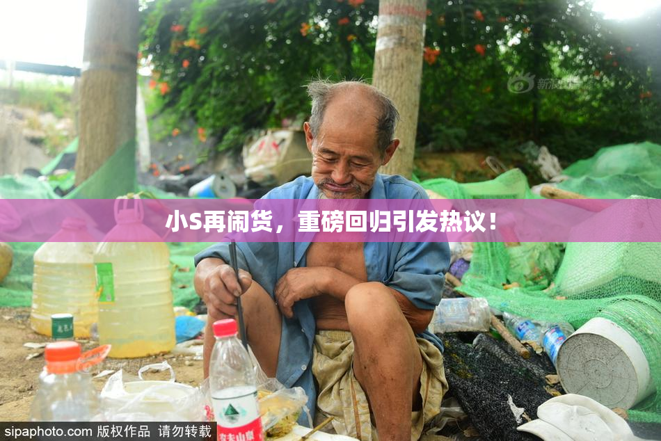 小S再闹货，重磅回归引发热议！