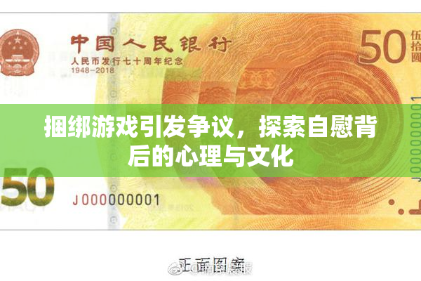 捆绑游戏引发争议，探索自慰背后的心理与文化