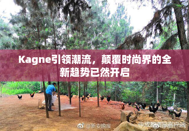 Kagne引领潮流，颠覆时尚界的全新趋势已然开启