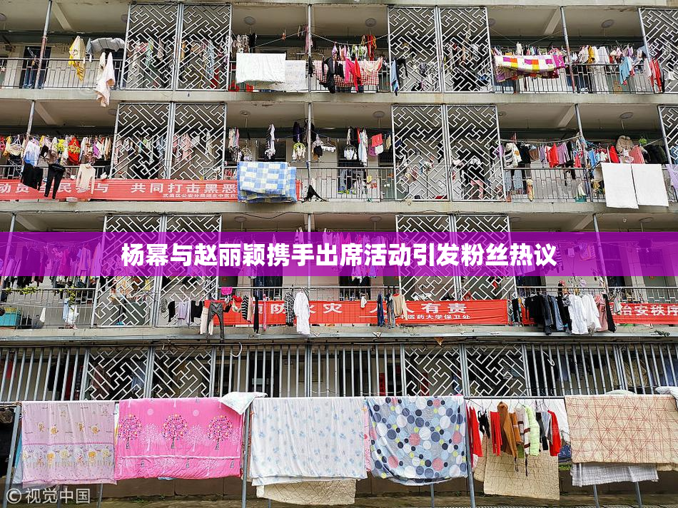 杨幂与赵丽颖携手出席活动引发粉丝热议