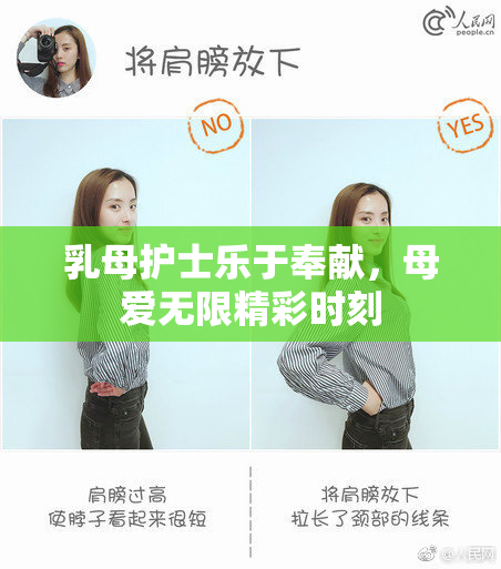 乳母护士乐于奉献，母爱无限精彩时刻