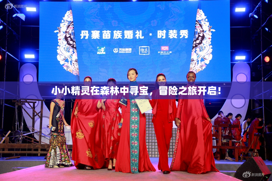 小小精灵在森林中寻宝，冒险之旅开启！