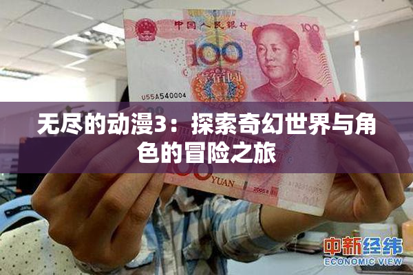 无尽的动漫3：探索奇幻世界与角色的冒险之旅