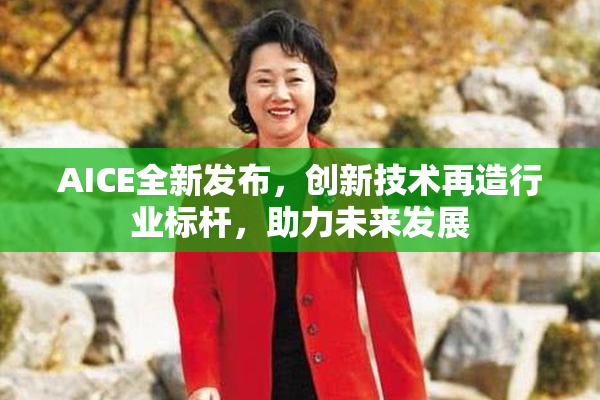 AICE全新发布，创新技术再造行业标杆，助力未来发展