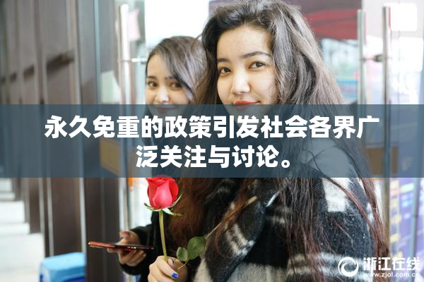 永久免重的政策引发社会各界广泛关注与讨论。
