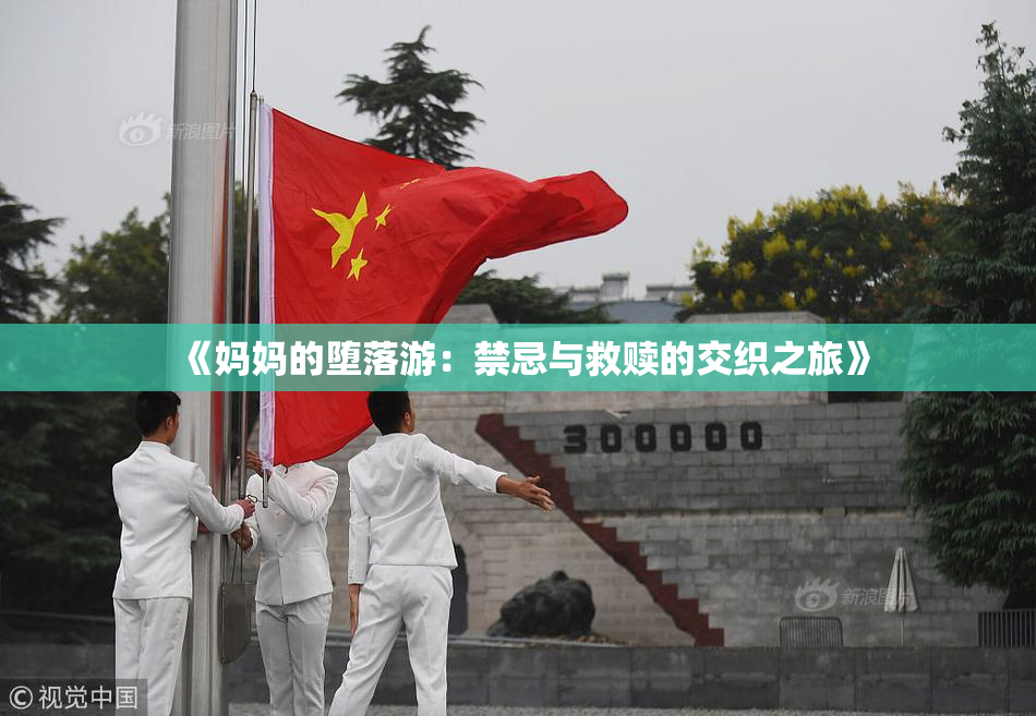 《妈妈的堕落游：禁忌与救赎的交织之旅》