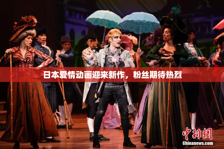 日本爱情动画迎来新作，粉丝期待热烈