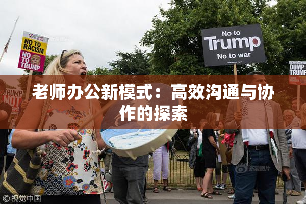 老师办公新模式：高效沟通与协作的探索