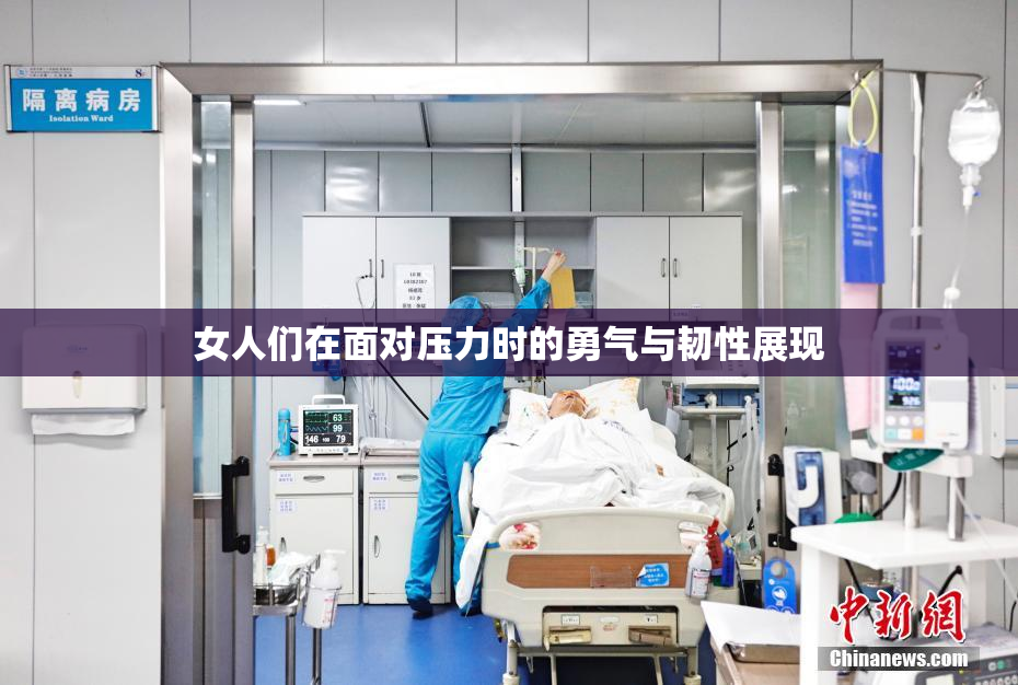 女人们在面对压力时的勇气与韧性展现