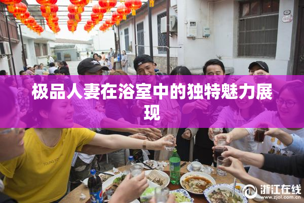极品人妻在浴室中的独特魅力展现
