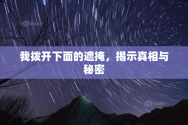 我拨开下面的遮掩，揭示真相与秘密