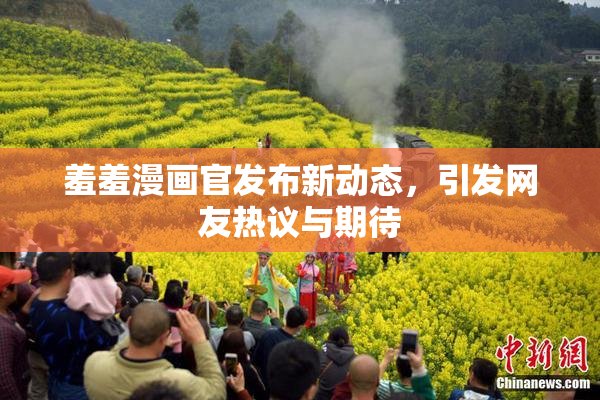 羞羞漫画官发布新动态，引发网友热议与期待