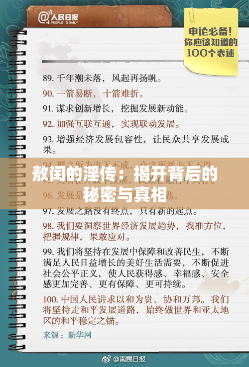 敖闰的淫传：揭开背后的秘密与真相
