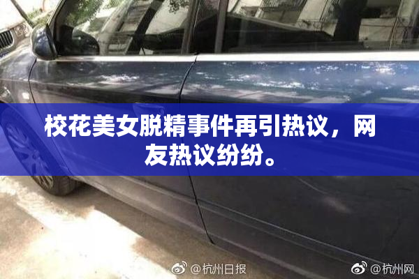 校花美女脱精事件再引热议，网友热议纷纷。