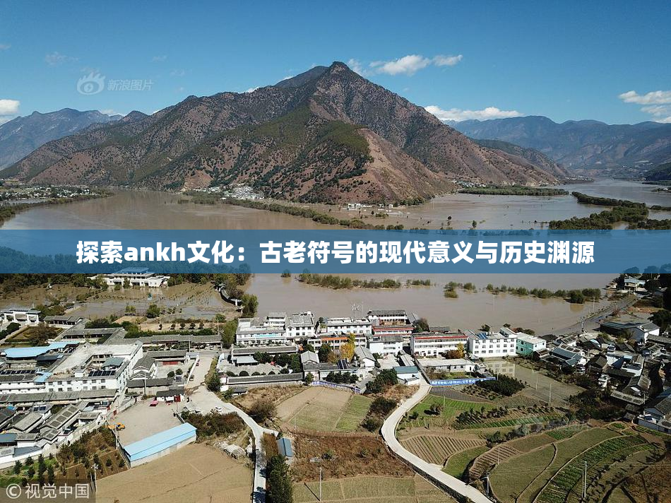 探索ankh文化：古老符号的现代意义与历史渊源
