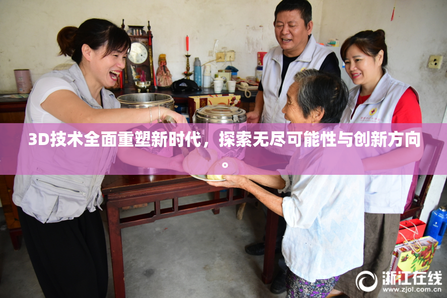 3D技术全面重塑新时代，探索无尽可能性与创新方向。