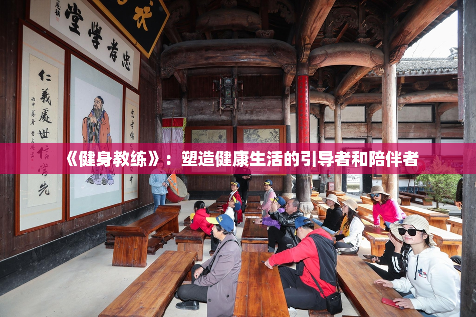 《健身教练》：塑造健康生活的引导者和陪伴者