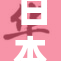 日本片X曝光，热议引发广泛关注与讨论