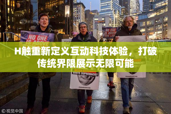 H触重新定义互动科技体验，打破传统界限展示无限可能