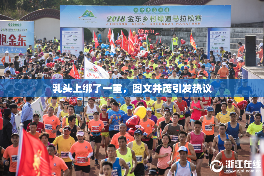 乳头上绑了一重，图文并茂引发热议