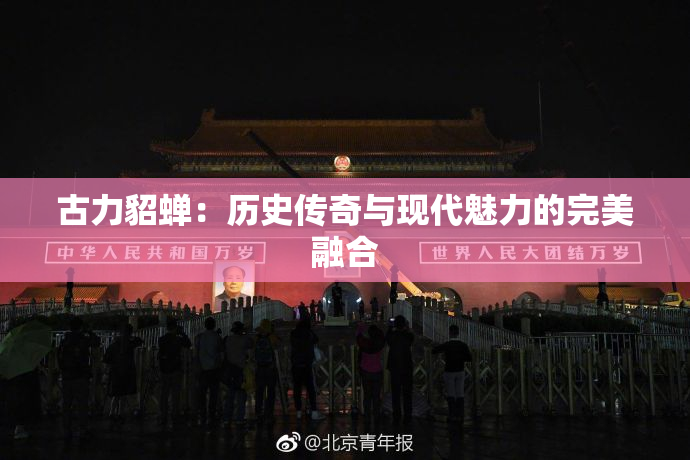 古力貂蝉：历史传奇与现代魅力的完美融合