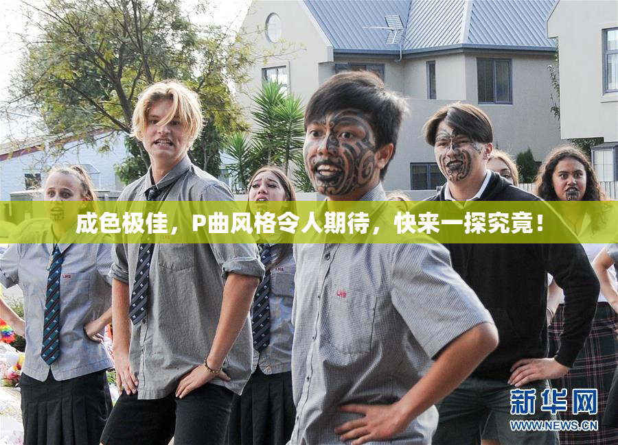 成色极佳，P曲风格令人期待，快来一探究竟！