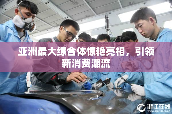 亚洲最大综合体惊艳亮相，引领新消费潮流