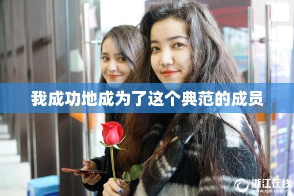 我成功地成为了这个典范的成员