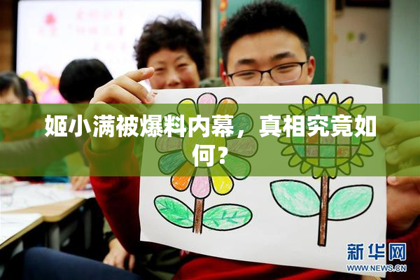 姬小满被爆料内幕，真相究竟如何？