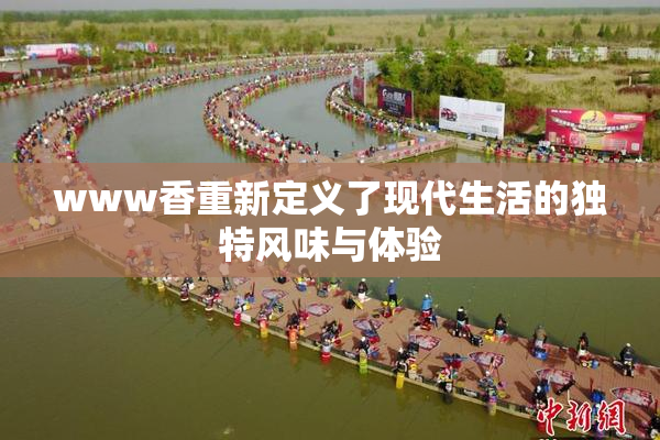 www香重新定义了现代生活的独特风味与体验