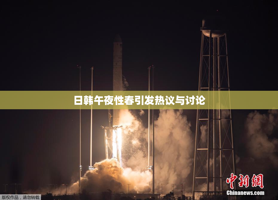 日韩午夜性春引发热议与讨论