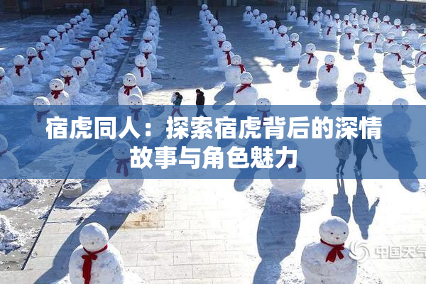 宿虎同人：探索宿虎背后的深情故事与角色魅力