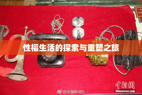 性福生活的探索与重塑之旅
