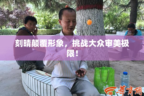 刻晴颠覆形象，挑战大众审美极限！