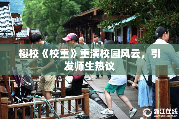 樱校《校重》重演校园风云，引发师生热议