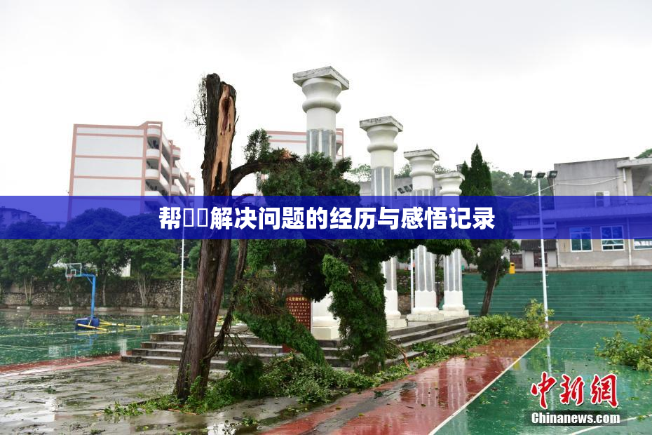 帮妺妺解决问题的经历与感悟记录